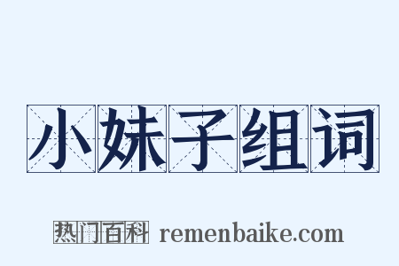 小妹子组词是什么意思的图片